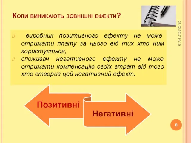 Коли виникають зовнішні ефекти? виробник позитивного ефекту не може отримати плату