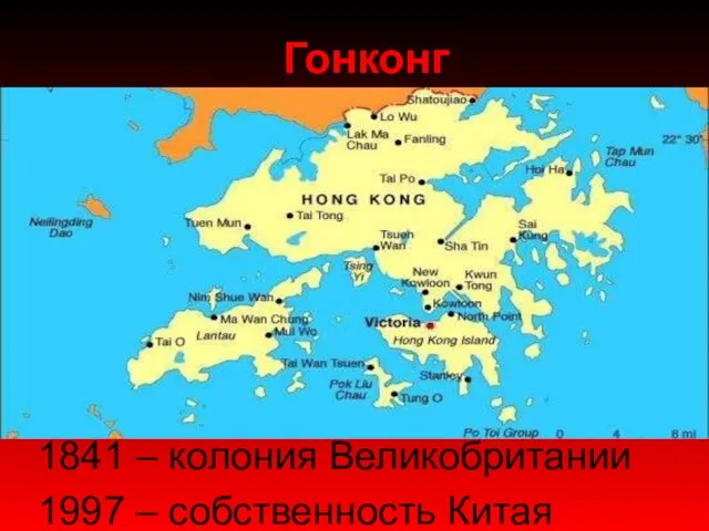 Гонконг 1841 – колония Великобритании 1997 – собственность Китая