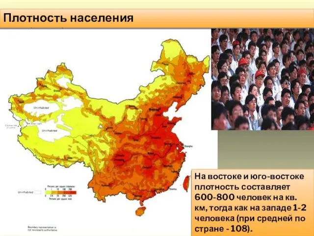 Плотность населения На востоке и юго-востоке плотность составляет 600-800 человек на