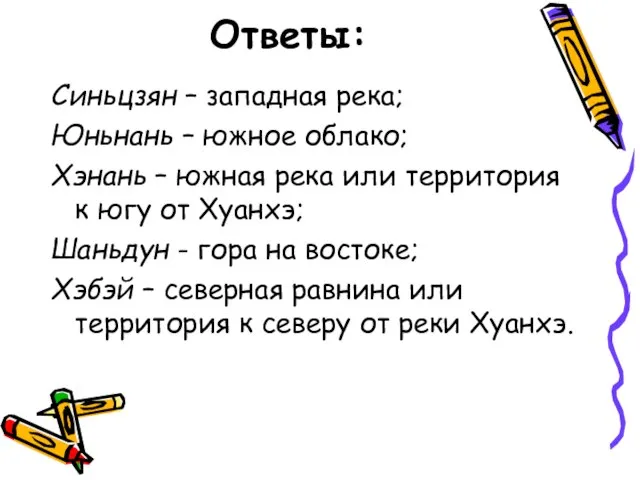 Ответы: Синьцзян – западная река; Юньнань – южное облако; Хэнань –