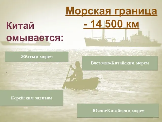 Китай омывается: . Морская граница - 14 500 км