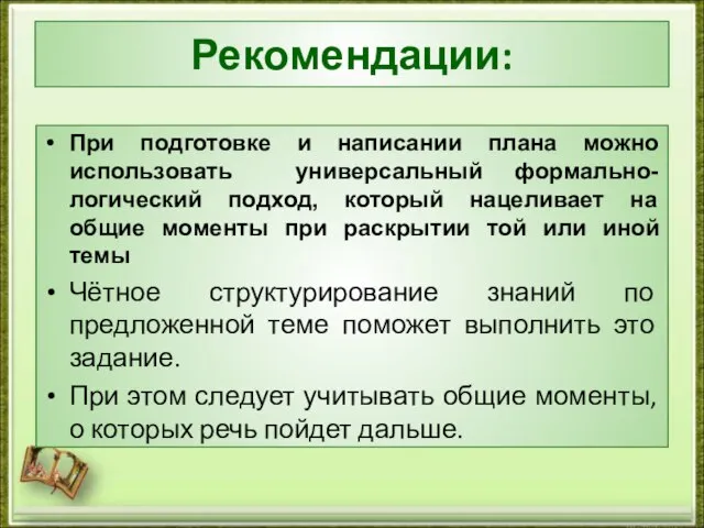 Рекомендации: При подготовке и написании плана можно использовать универсальный формально-логический подход,