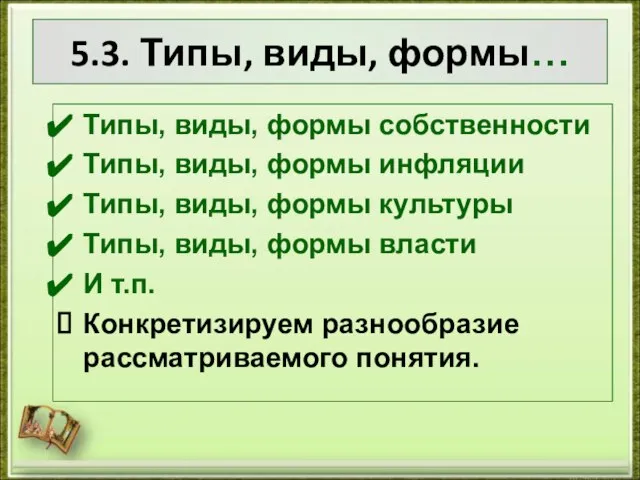 5.3. Типы, виды, формы… Типы, виды, формы собственности Типы, виды, формы