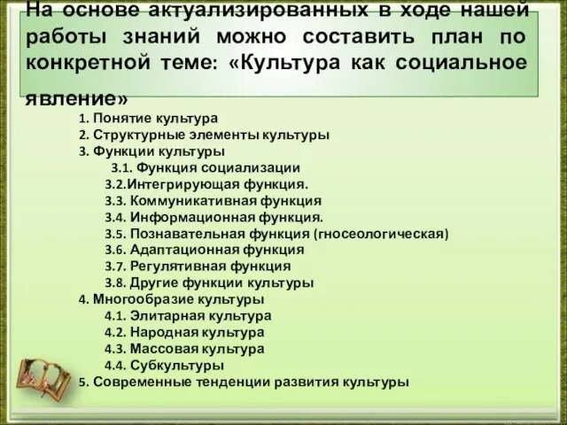 На основе актуализированных в ходе нашей работы знаний можно составить план