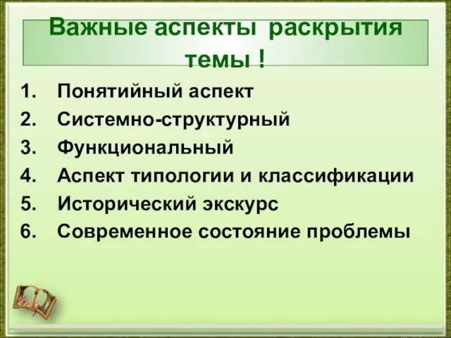 Важные аспекты раскрытия темы ! Понятийный аспект Системно-структурный Функциональный Аспект типологии