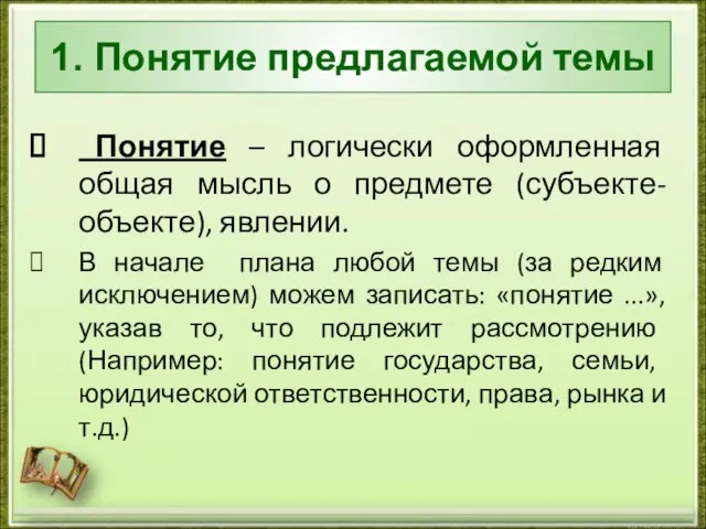 1. Понятие предлагаемой темы Понятие – логически оформленная общая мысль о