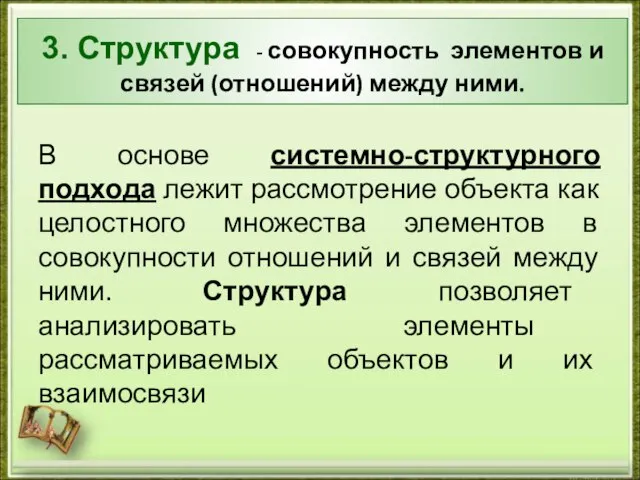 В основе системно-структурного подхода лежит рассмотрение объекта как целостного множества элементов