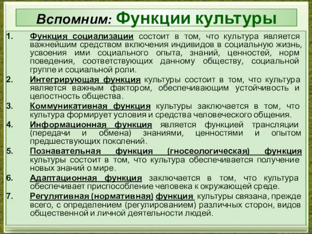 Вспомним: Функции культуры Функция социализации состоит в том, что культура является