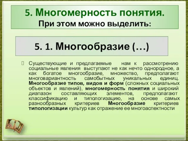 5. Многомерность понятия. При этом можно выделить: Существующие и предлагаемые нам