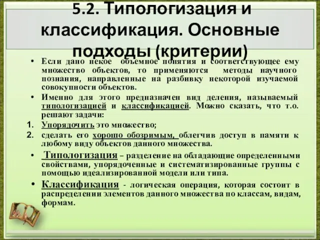 5.2. Типологизация и классификация. Основные подходы (критерии) Если дано некое объемное