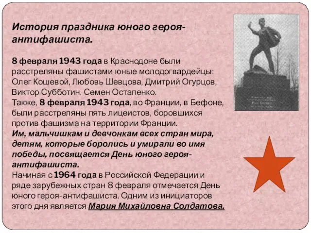История праздника юного героя-антифашиста. 8 февраля 1943 года в Краснодоне были