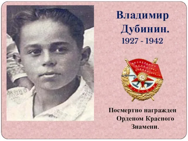 Владимир Дубинин. 1927 - 1942 Посмертно награжден Орденом Красного Знамени.