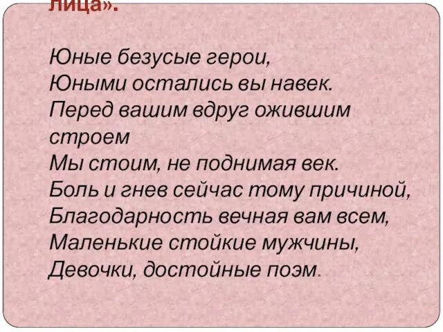 «Народного подвига детские лица». Юные безусые герои, Юными остались вы навек.