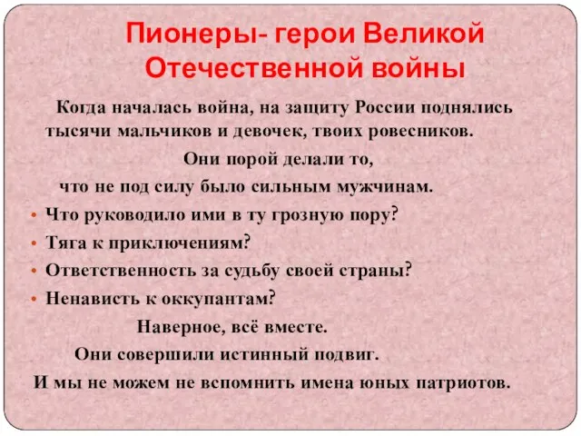 Пионеры- герои Великой Отечественной войны Когда началась война, на защиту России