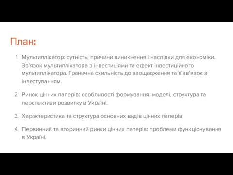 План: Мультиплікатор: сутність, причини виникнення і наслідки для економіки. Зв’язок мультиплікатора