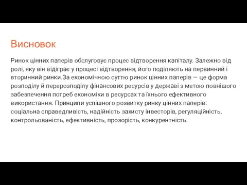 Висновок Ринок цінних паперів обслуговує процес відтворення капіталу. Залежно від ролі,