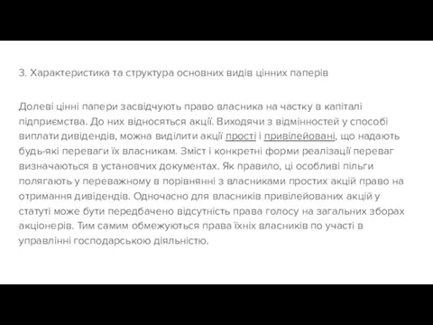 3. Характеристика та структура основних видів цінних паперів Долеві цінні папери