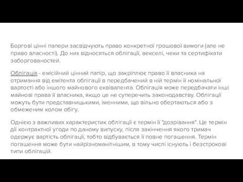 Боргові цінні папери засвідчують право конкретної грошової вимоги (але не право