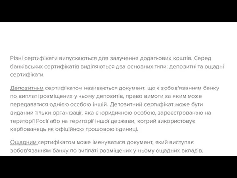 Різні сертифікати випускаються для залучення додаткових коштів. Серед банківських сертифікатів виділяються