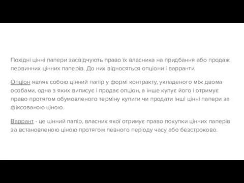 Похідні цінні папери засвідчують право їх власника на придбання або продаж