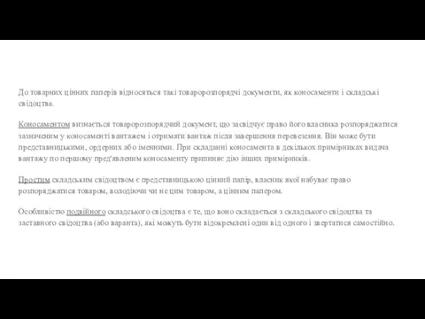 До товарних цінних паперів відносяться такі товаророзпорядчі документи, як коносаменти і