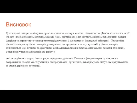 Висновок Долеві цінні папери засвідчують право власника на частку в капіталі