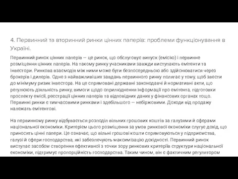 4. Первинний та вторинний ринки цінних паперів: проблеми функціонування в Україні.