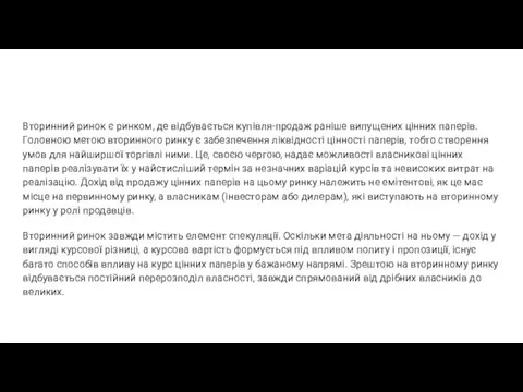 Вторинний ринок є ринком, де відбувається купівля-продаж раніше випущених цінних паперів.