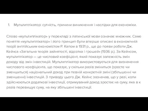 Мультиплікатор: сутність, причини виникнення і наслідки для економіки. Слово «мультиплікатор» у