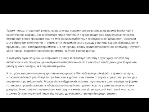 Таким чином, вторинний ринок, на відміну від первинного, не впливає на