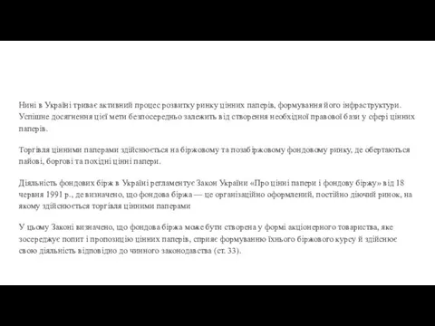 Нині в Україні триває активний процес розвитку ринку цінних паперів, формування