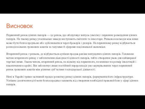 Висновок Первинний ринок цінних паперів — це ринок, що обслуговує випуск