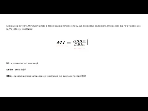 Економічна сутність мультиплікатора в теорії Кейнса полягає в тому, що він