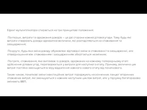 Ефект мультиплікатора спирається на три принципові положення: По-перше, витрати та одержання