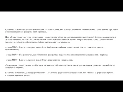 Гранична схильність до споживання(MPC) – це величина, яка показує, наскільки зміниться