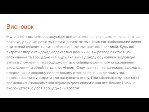 Висновок Мультиплікатор використовується для визначення числового коефіцієнта, що показує, у скільки