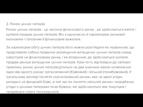 2. Ринок цінних паперів Ринок цінних паперів - це частина фінансового