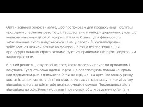 Організований ринок вимагає, щоб пропоновані для продажу акції і облігації проходили