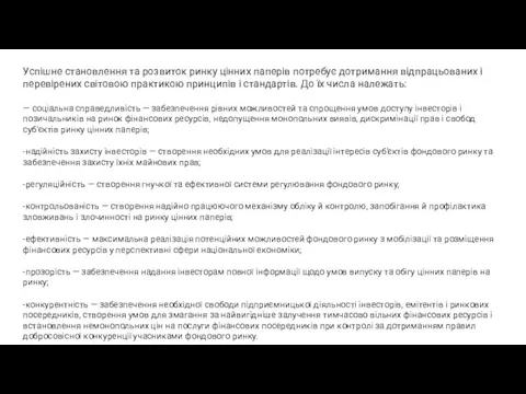 Успішне становлення та розвиток ринку цінних паперів потребує дотримання відпрацьованих і