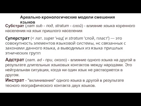 Ареально-хронологические модели смешения языков Субстрат (лат sub - под, stratum -