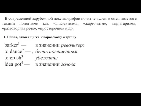 В современной зарубежной лексикографии понятие «сленг» смешивается с такими понятиями как