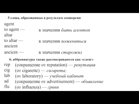 5 слова, образованные в результате конверсии agent to agent — altar