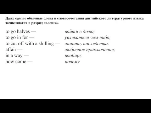 Даже самые обычные слова и словосочетания английского литературного языка зачисляются в