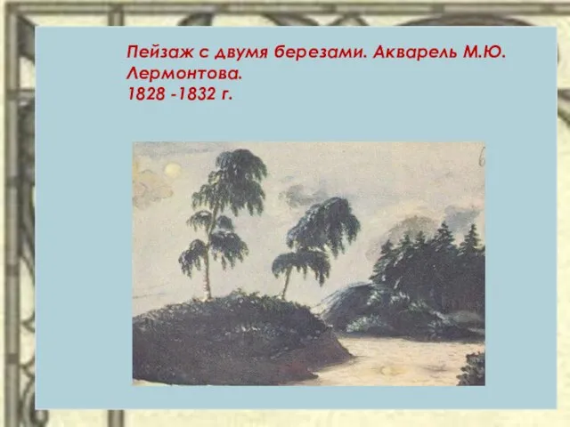 Пейзаж с двумя березами. Акварель М.Ю. Лермонтова. 1828 -1832 г.