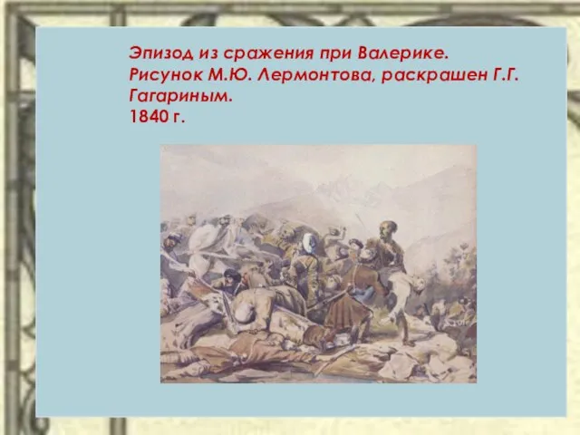 Эпизод из сражения при Валерике. Рисунок М.Ю. Лермонтова, раскрашен Г.Г. Гагариным. 1840 г.