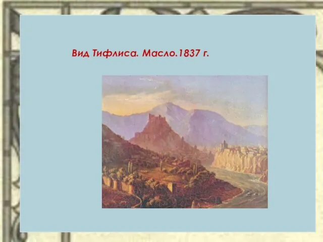 Вид Тифлиса. Масло.1837 г.