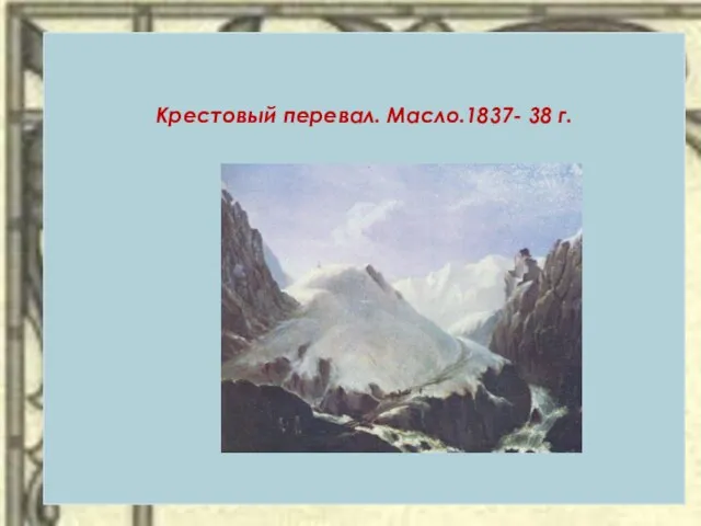 Крестовый перевал. Масло.1837- 38 г.