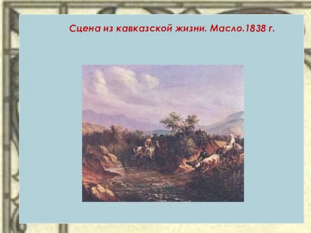 Сцена из кавказской жизни. Масло.1838 г.