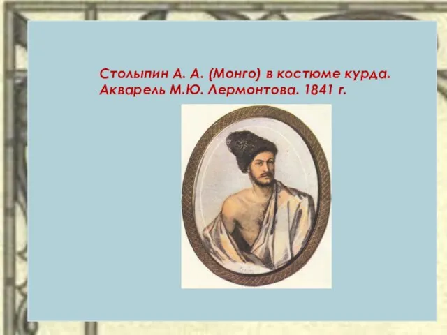 Столыпин А. А. (Монго) в костюме курда. Акварель М.Ю. Лермонтова. 1841 г.