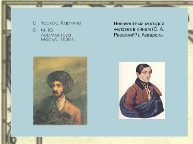 Черкес. Картина М. Ю.Лермонтова. Масло. 1838 г. Неизвестный молодой человек в синем (С. А.Раевский?). Акварель